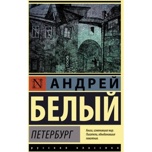 Петербург | Андрей Белый (ISBN: 9785171472894)