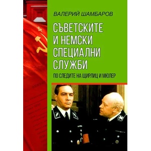 Съветските и немски специални служби (ISBN: 9786191534883)