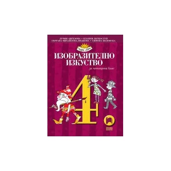 Image 1 of Изобразително изкуство за 4. клас