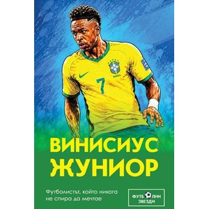 Винисиус Жуниор. Футболистът, който никога не спира да мечтае (ISBN: 9786191537020)