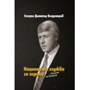 Национална служба за охрана