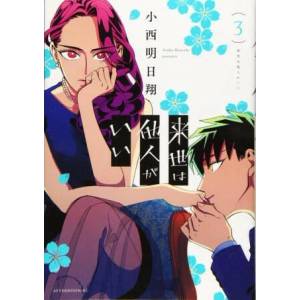 Yakuza Fiance: Raise wa Tanin ga Ii Vol. 3 (ISBN: 9781685795450)