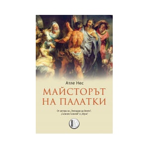 Майсторът на палатки (2023)