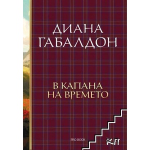 Друговремец. Книга 2: В капана на времето (ISBN: 9786197733464)