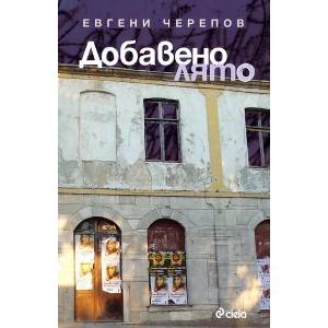 Добавено лято (2012)