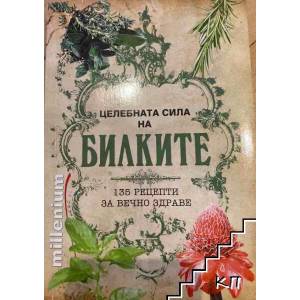 Целебната сила на билките (ISBN: 9789545150449)