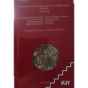 Археометричен анализ на българските средновековни монетосечения (2011)