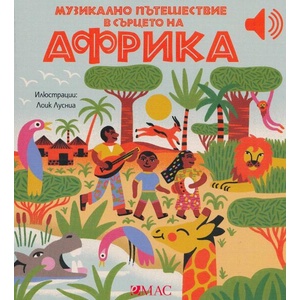 Музикално пътешествие в сърцето на Африка (ISBN: 9789543576685)