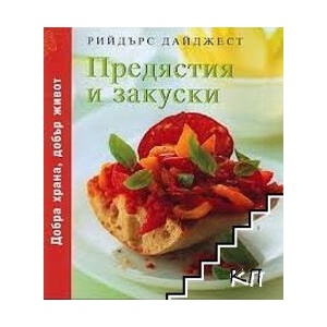 Предястия и закуски (ISBN: 9789549935363)