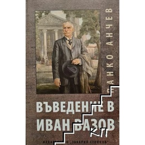 Въведение в Иван Вазов (ISBN: 9789540914893)