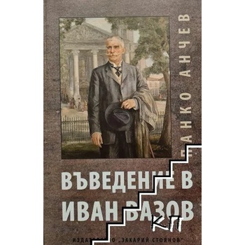 Image 1 of Въведение в Иван Вазов