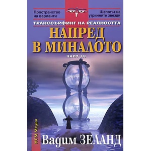 Транссърфинг на реалността Ч. III Напред в миналото (2005)