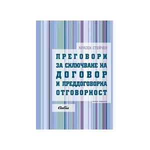 Преговори за сключване на договор и преддоговорна отговорност (ISBN: 9789547304208)