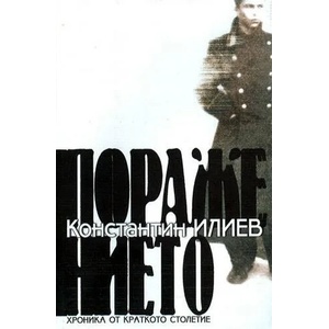 Поражението (2003)