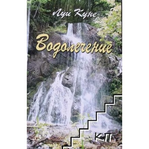 Водолечение (ISBN: 9789543760039)