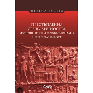Престъпления срещу личността, извършени при професионална непредпазливост (2018)