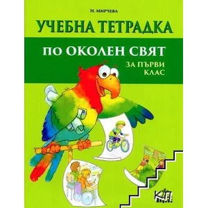 Тетрадка по околен свят 1. клас (0000)