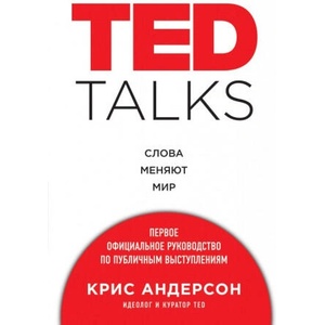 TED TALKS. Слова меняют мир. Первое официальное руководство по публичным выступлениям | К. Андерсон (2016)