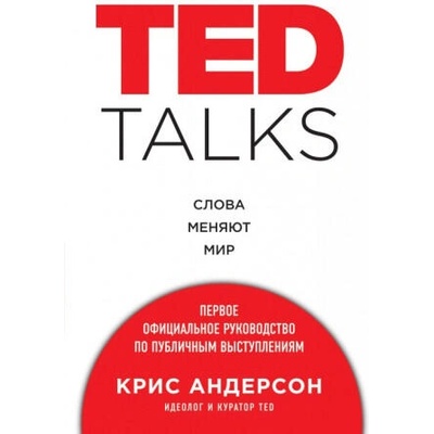 TED TALKS. Слова меняют мир. Первое официальное руководство по публичным выступлениям | К. Андерсон