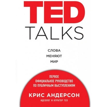 Image 1 of TED TALKS. Слова меняют мир. Первое официальное руководство по публичным выступлениям | К. Андерсон