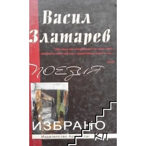 Избрано: Пoeзия (ISBN: 9789544560010)