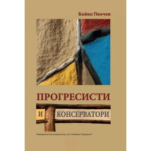 Прогресисти и консерватори (ISBN: 9789540756264)