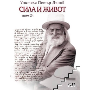 Сила и живот, том 24 (ISBN: 9789547444737)