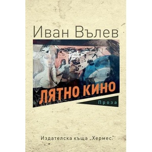 Лятно кино (ISBN: 9789542617617)