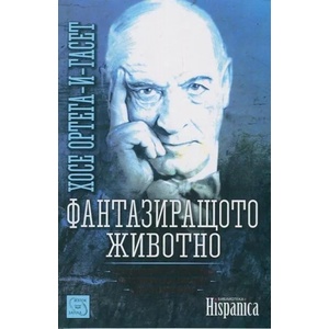 Фантазиращото животно (2014)
