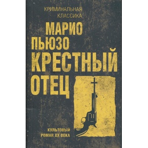 Крестный отец | Марио Пьюзо (ISBN: 9785041859008)