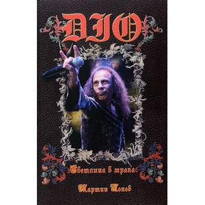 DIO: Светлина в мрака (ISBN: 9789549232783)
