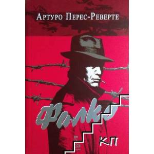Фалко (ISBN: 9789543651931)