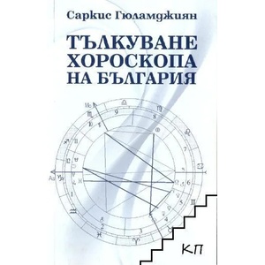Тълкуване хороскопа на България (ISBN: 9789543490318)