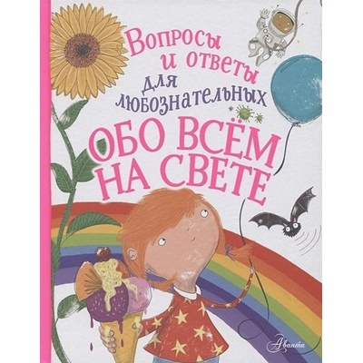 Obo vsem na svete. Voprosy i otvety