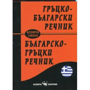 Гръцко-български речник. Българско-гръцки речник (ISBN: 9789547927025)