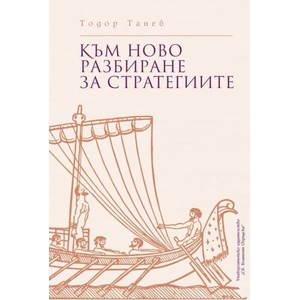 Към ново разбиране за стратегиите (ISBN: 9789540751078)