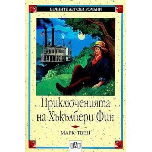 Приключенията на Хъкълбери Фин (ISBN: 9789546570895)