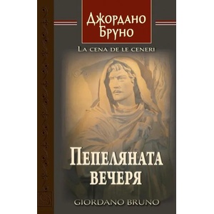 Пепеляната вечеря (ISBN: 9786191529155)