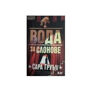 Вода за слонове (ISBN: 9789545858628)