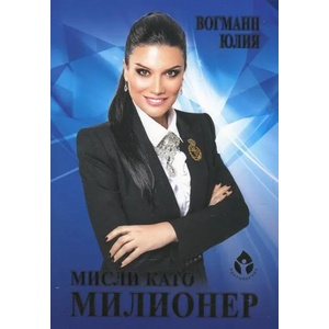 Мисли като милионер (ISBN: 9786197342291)