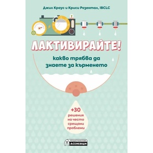 Лактивирайте! Какво трябва да знаете за кърменето (2021)