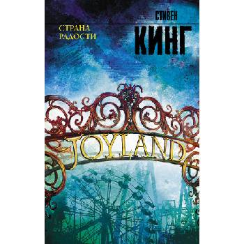 Страна радости | Стивен Кинг