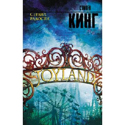 Страна радости | Стивен Кинг
