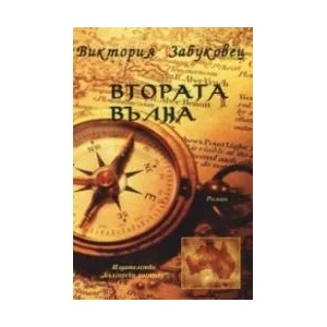 Втората вълна (ISBN: 9786192040277)