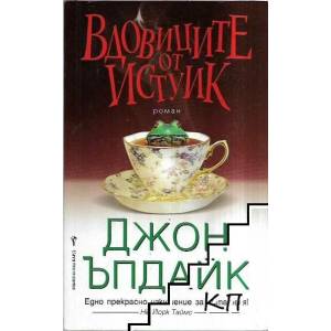 Вдовиците от Истуик (ISBN: 9789546550101)