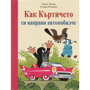 Как Къртичето си направи автомобилче (2013)