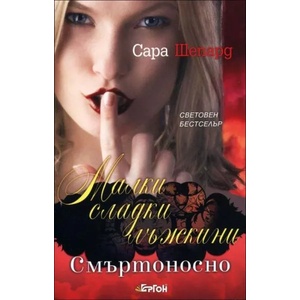Малки сладки лъжкини. Книга 13: Съкрушени (ISBN: 9786191650200)
