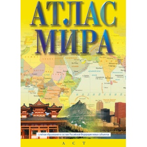 Атлас мира (ISBN: 9785171550950)