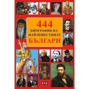 444 биографии на най-извесните българи (ISBN: 9786192401511)