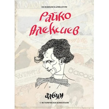 Image 1 of Райко Алексиев - албум със 150 карикатури